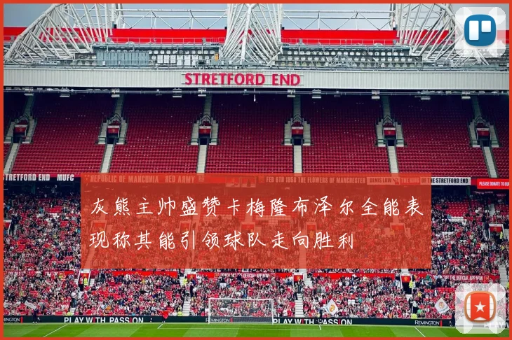 灰熊主帅盛赞卡梅隆布泽尔全能表现称其能引领球队走向胜利