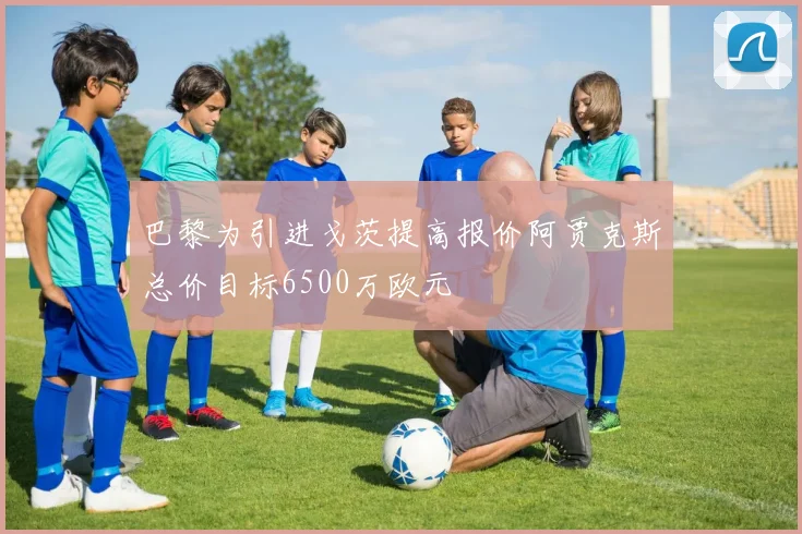 巴黎为引进戈茨提高报价阿贾克斯总价目标6500万欧元
